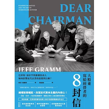 大股東寫給經營者的8封信：巴菲特、葛拉罕與維權投資人如何影響近代企業的思想與行動？ (電子書)
