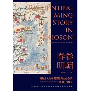 眷眷明朝──朝鮮士人的中國論述與文化心態（1600-1800） (電子書)