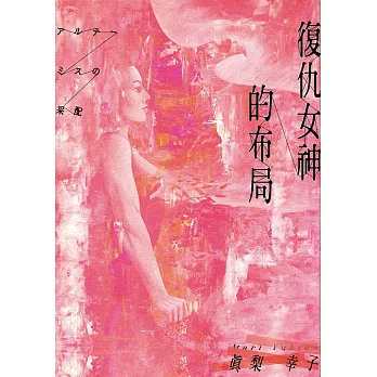 復仇女神的布局 (電子書) | 拾書所