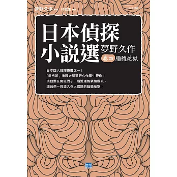 日本偵探小說選 夢野久作卷四 腦髓地獄 (電子書)