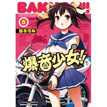 爆音少女 (5) (電子書)