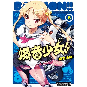 爆音少女 (8) (電子書)