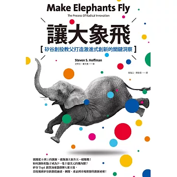 讓大象飛:矽谷創投教父打造激進式創新的關鍵洞察 (電子書)
