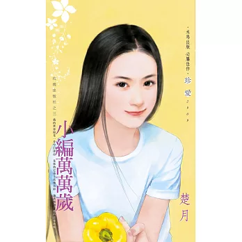 小編萬萬歲~玫瑰出版社之三 (電子書)