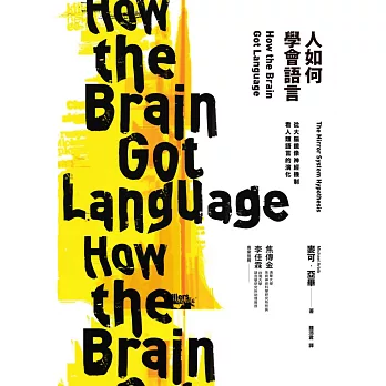 人如何學會語言 : 從大腦鏡像神經機制看人類語言的演化 /