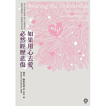 如果用心去愛，必然經歷悲傷：你不必故作堅強，也可以盡情哭泣；被痛苦撐開的心，能裝進更多的愛。 (電子書)