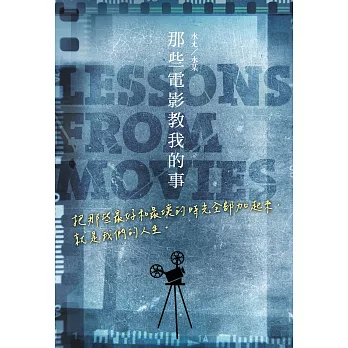 那些電影教我的事：把那些最好和最壞的時光全部加起來，就是我們的人生。 (電子書)