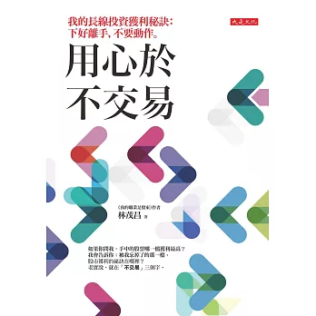 用心於不交易：我的長線投資獲利秘訣：下好離手，不要動作。 (電子書)