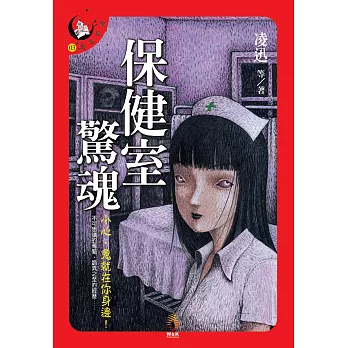 保健室驚魂 (電子書)