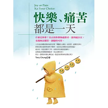 快樂痛苦都是一天 (電子書)