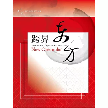 跨界‧東方──功能性、精神性、多元性 (電子書)