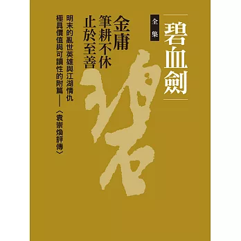 碧血劍全集（四冊合一） (電子書)