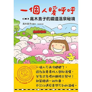 一個人暖呼呼：高木直子的鐵道溫泉秘境 (電子書)