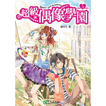 超級偶像學園3 (電子書)