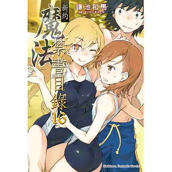 新約 魔法禁書目錄 (16) (電子書)