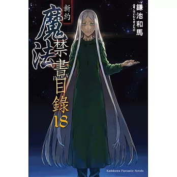 新約 魔法禁書目錄 (18) (電子書)