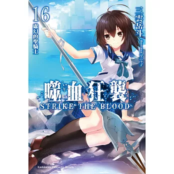 噬血狂襲16 (電子書)