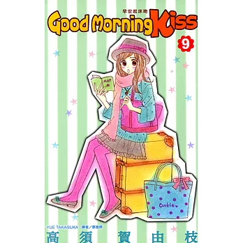 Good Morning Kiss早安起床吻(09) (電子書)