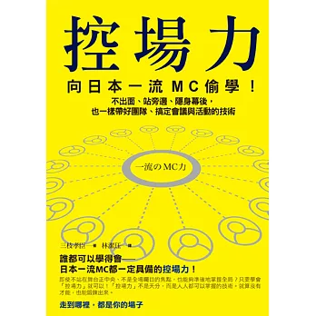 控場力：向日本一流MC偷學!不出面、站旁邊、隱身幕後，也一樣帶好團隊、搞定會議與活動的技術 (電子書)