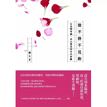 捨不得不見妳：女兒與母親，世上最長的分手距離 (電子書)