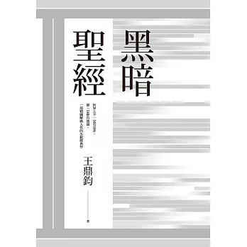 黑暗聖經(經典復刻典藏版) (電子書)