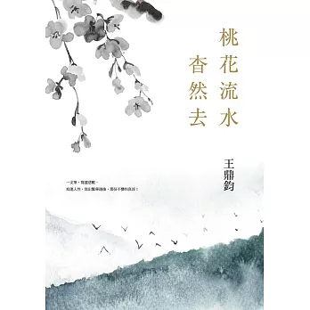 桃花流水杳然去(經典復刻典藏版) (電子書)