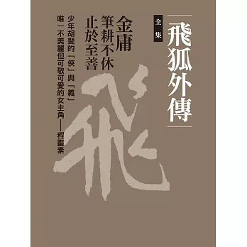 飛狐外傳全集（四冊合一） (電子書)