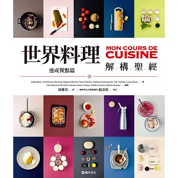 世界料理解構聖經：速成餐點篇 (電子書)