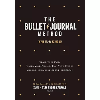 子彈思考整理術:釐清超載思緒，化想法為行動，專注最重要的事，設計你想要的人生 (電子書)