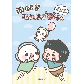 神啊！請給我好孕吧！求子助孕辛酸血淚大進擊 (電子書)