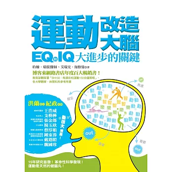 運動改造大腦：IQ和EQ大進步的關鍵（運動教學指定用書） (電子書) | 拾書所