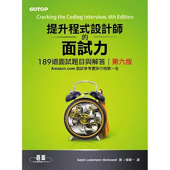 提升程式設計師的面試力｜189道面試題目與解答 第六版 (電子書)
