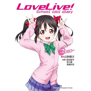 LoveLive! School idol diary (7) (電子書)