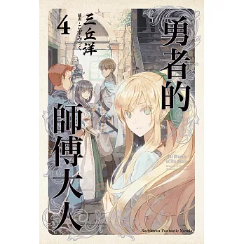勇者的師傅大人 (4) (電子書)