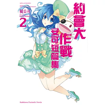 約會大作戰 DATE A LIVE 安可短篇集 (2) (電子書)