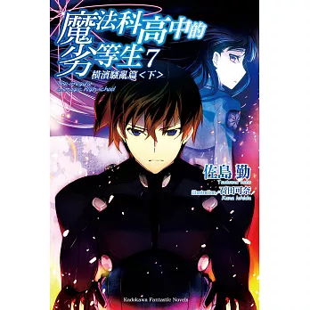 魔法科高中的劣等生 (7) (電子書)