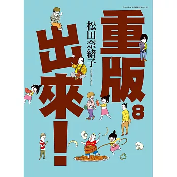 重版出來！(08) (電子書)