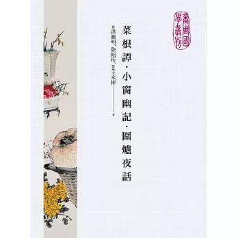 菜根譚．小窗幽記．圍爐夜話 (電子書)