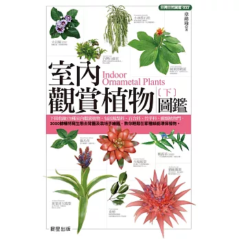 室內觀賞植物圖鑑（下） (電子書)