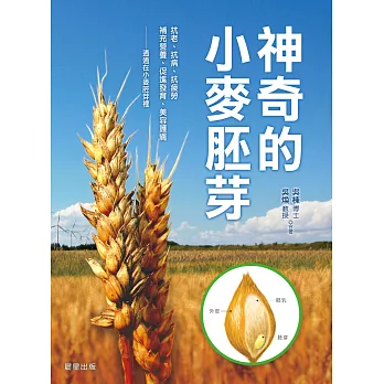 神奇的小麥胚芽 (電子書) | 拾書所