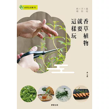 香草植物就要這樣玩:栽培×手作×料理 (電子書)