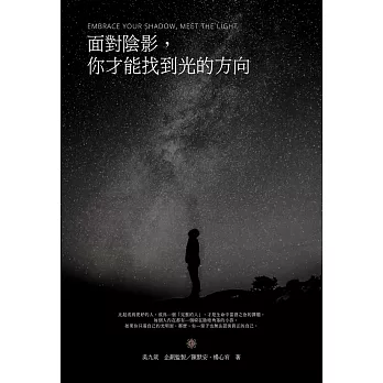 面對陰影，你才能找到光的方向 (電子書)