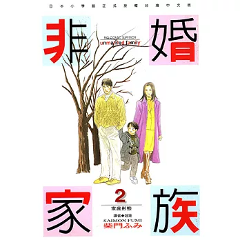 非婚家族(02) (電子書)