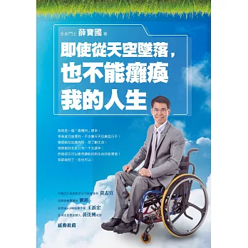 即使從天空墜落，也不能癱瘓我的人生 (電子書)