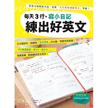 每天3行，寫小日記練出好英文：天天寫短句，訓練用「英文思考」的大腦，程度突飛猛進! (電子書)