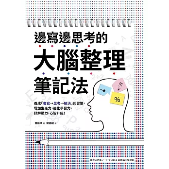 邊寫邊思考的大腦整理筆記法： 養成「書寫→思考→解決」的習慣，增加生產力，強化學習力，紓解壓力，心智升級！ (電子書)