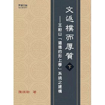 文返樸而厚質：王船山「道德的形上學」系統之建構（下） (電子書)