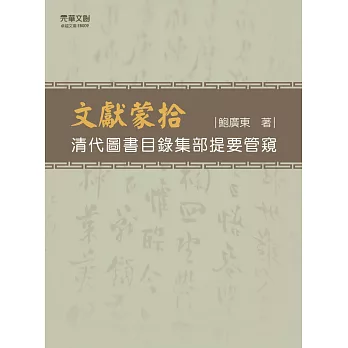 文獻蒙拾——清代圖書目錄集部提要管窺 (電子書)