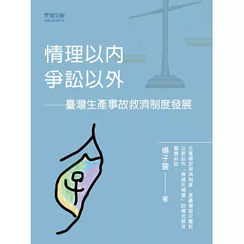 情理以內，爭訟以外——臺灣生產事故救濟制度發展 (電子書)