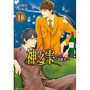 神之雫 最終章～Mariage～(10) (電子書)